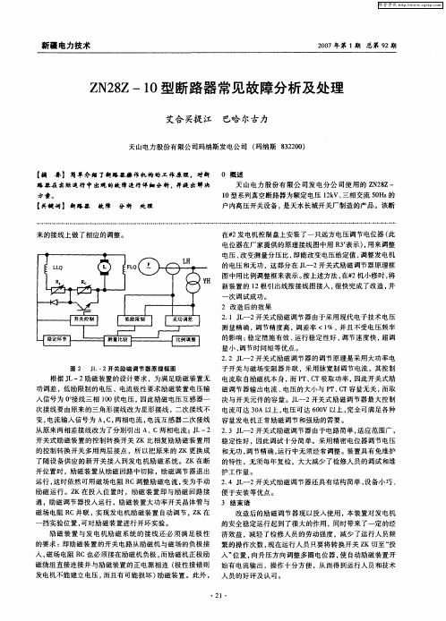 ZN28Z-10型断路器常见故障分析及处理