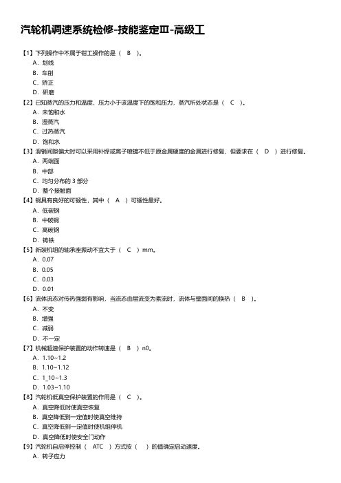 汽轮机调速系统检修-技能鉴定Ⅲ-高级工