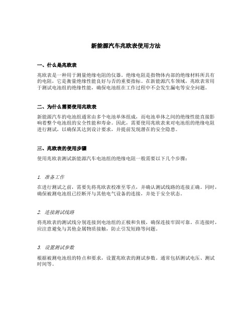 新能源汽车兆欧表使用方法