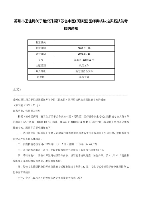 苏州市卫生局关于组织开展江苏省中医(民族医)医师资格认定实践技能考核的通知-苏卫医[2008]72号