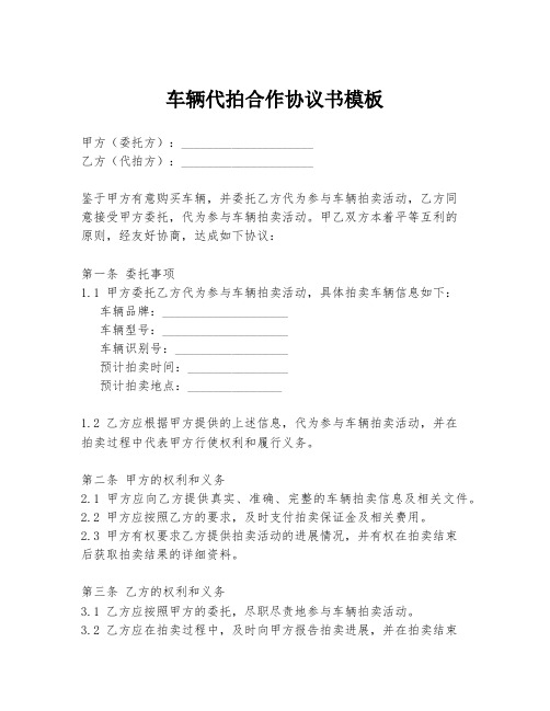 车辆代拍合作协议书模板