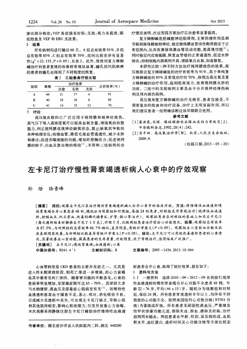 左卡尼汀治疗慢性肾衰竭透析病人心衰中的疗效观察