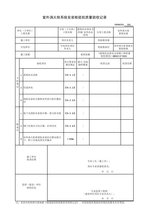 室外消火栓系统安装检验批质量验收记录