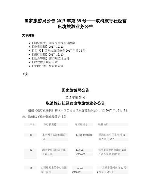 国家旅游局公告2017年第38号——取消旅行社经营出境旅游业务公告