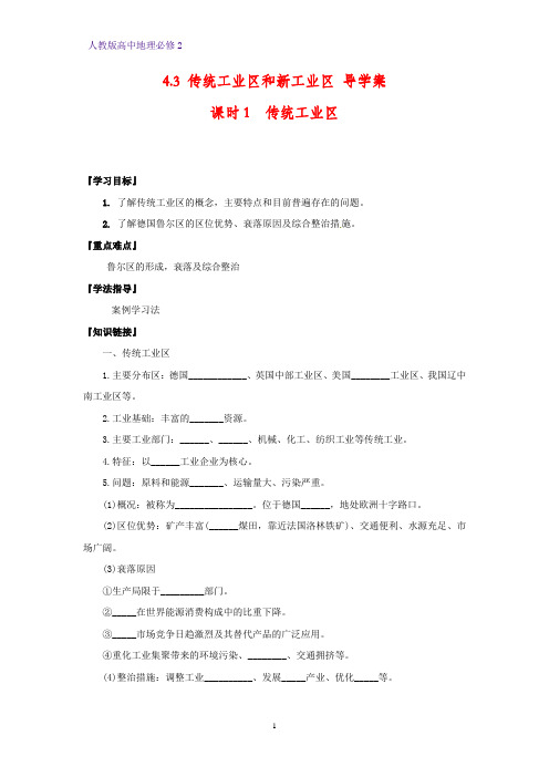 高中地理必修2精品学案1：4.3.1 传统工业区