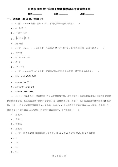 日照市2020版七年级下学期数学期末考试试卷D卷