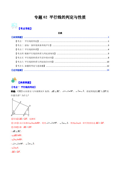 专题02 平行线的判定与性质(解析版)(重点突围)