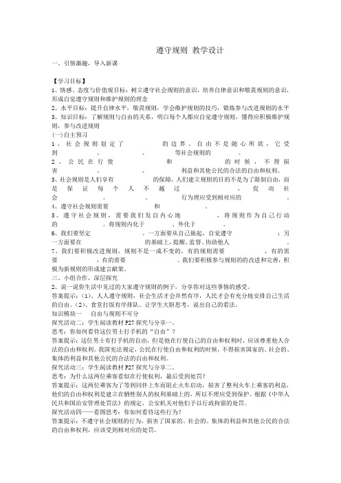 道德与法治八年级上册《遵守社会规则 第三课 社会生活离不开规则 遵守规则》_16