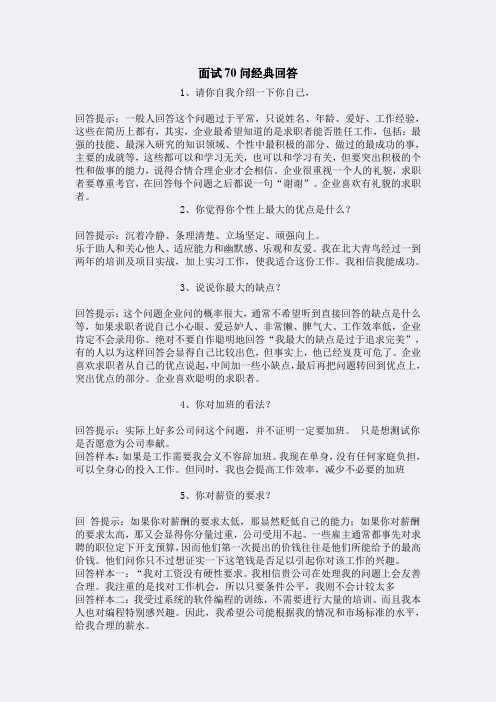 面试70问经典回答(DOC 15页)