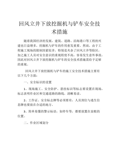 回风立井下放挖掘机与铲车安全技术措施