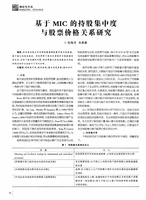 基于MIC的持股集中度与股票价格关系研究