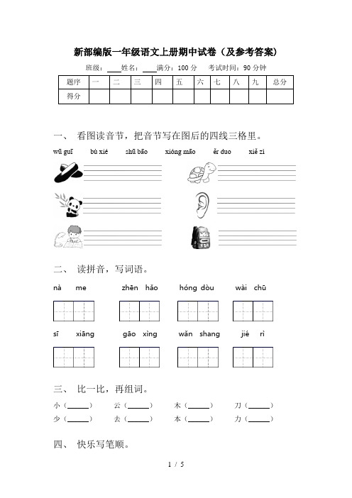 新部编版一年级语文上册期中试卷(及参考答案)