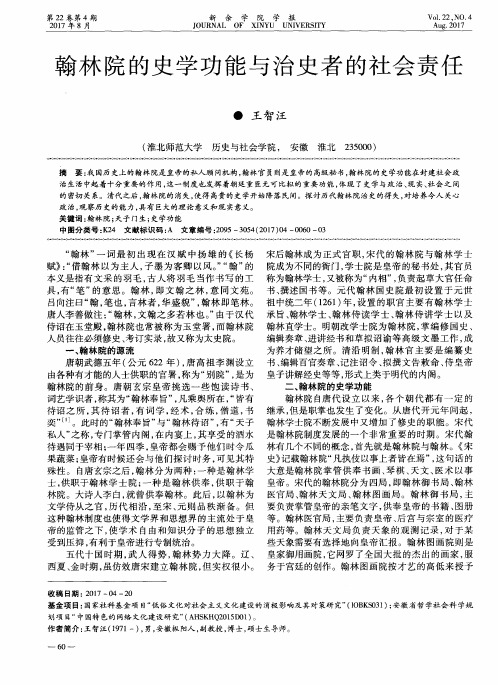 翰林院的史学功能与治史者的社会责任