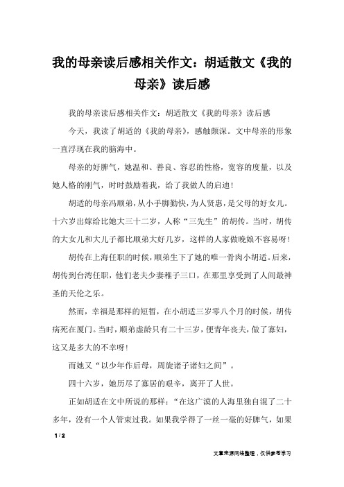 我的母亲读后感相关作文:胡适散文《我的母亲》读后感_初中作文