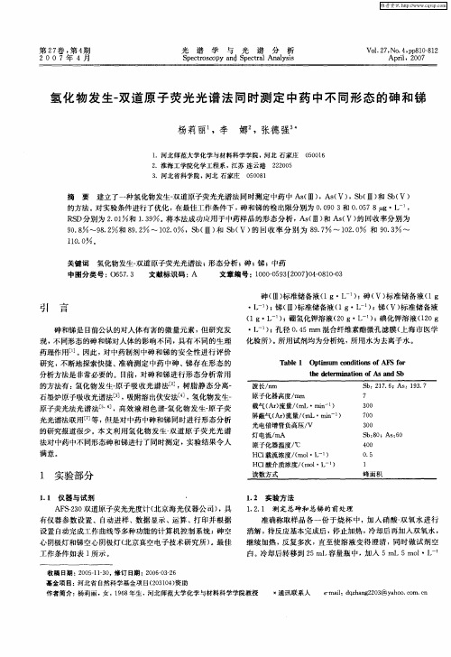 氢化物发生-双道原子荧光光谱法同时测定中药中不同形态的砷和锑