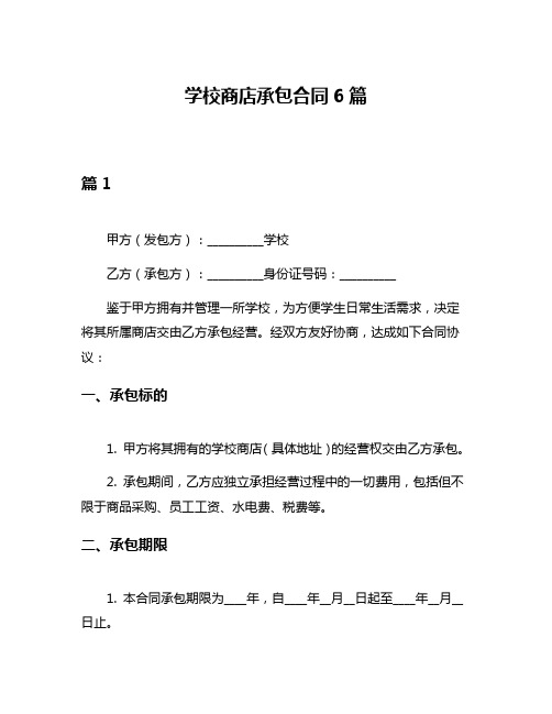 学校商店承包合同6篇