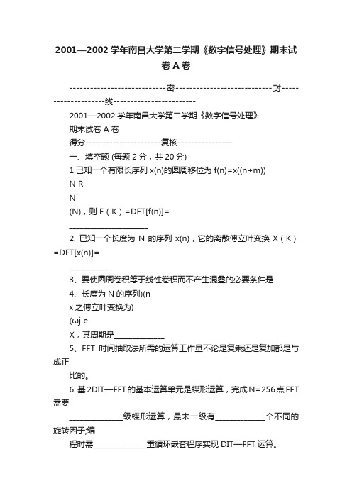 2001—2002学年南昌大学第二学期《数字信号处理》期末试卷A卷