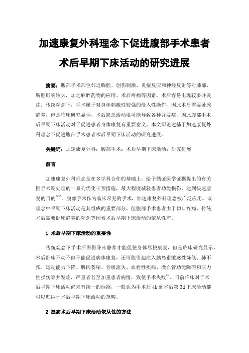 加速康复外科理念下促进腹部手术患者术后早期下床活动的研究进展