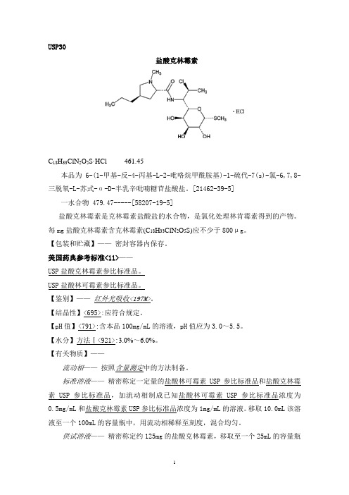 USP30盐酸克林霉素标准