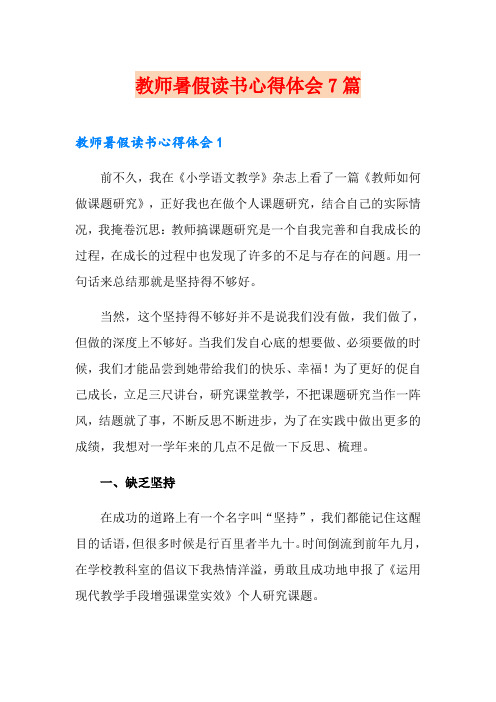 教师暑假读书心得体会7篇