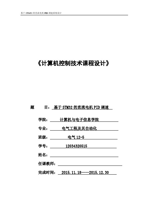 基于STM32的直流电机PID调速系统设计.