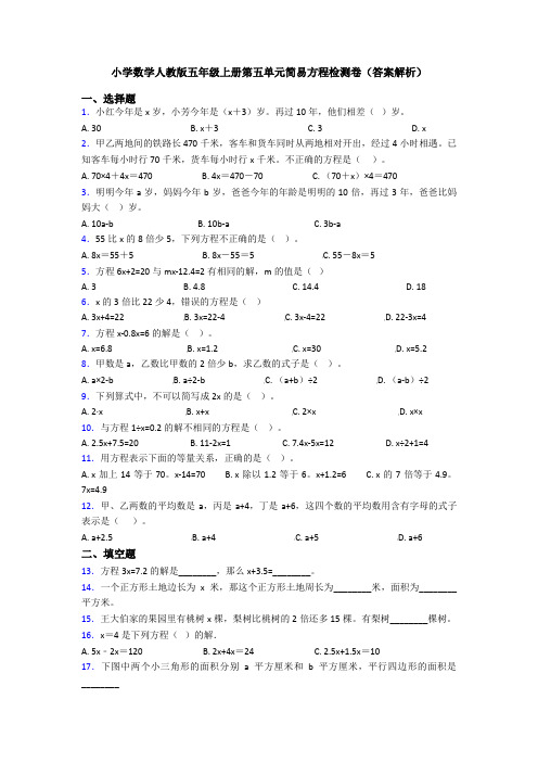 小学数学人教版五年级上册第五单元简易方程检测卷(答案解析)