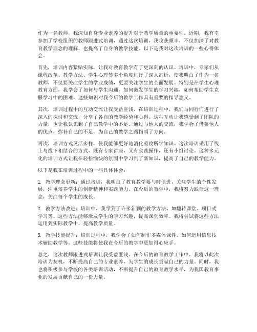 教师跟进式培训心得体会