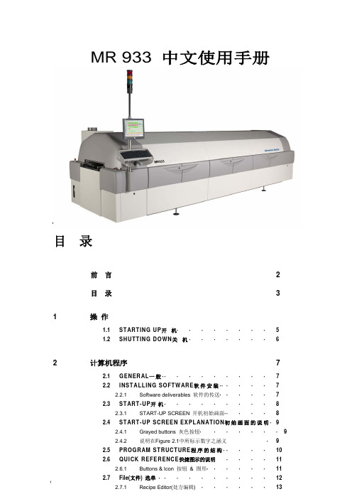 MR933回流焊中文使用说明书