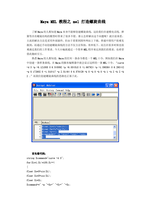 Maya螺旋曲线MEL