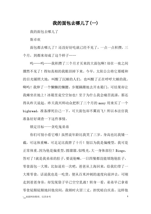 我的面包去哪儿了(一)_小学五六年级记事