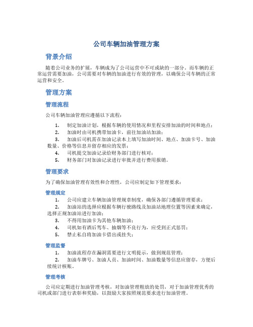 公司车辆加油管理方案