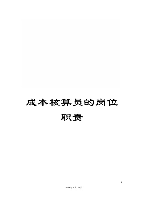 成本核算员的岗位职责