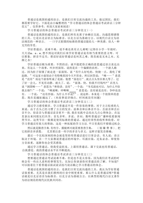 学习普通话的体会普通话考试讲话三分钟范文