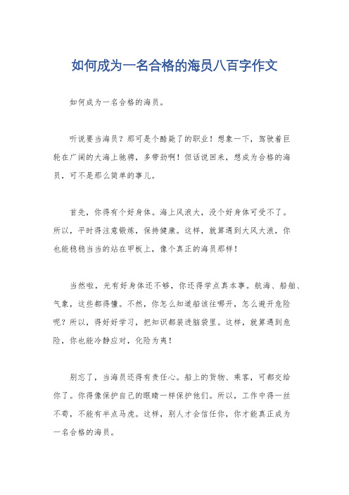 如何成为一名合格的海员八百字作文