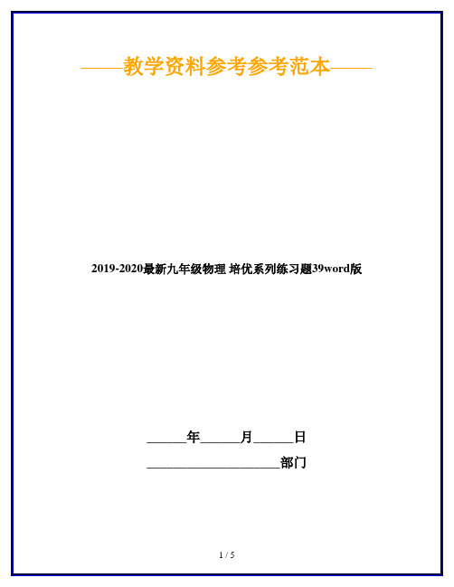 2019-2020最新九年级物理 培优系列练习题39word版