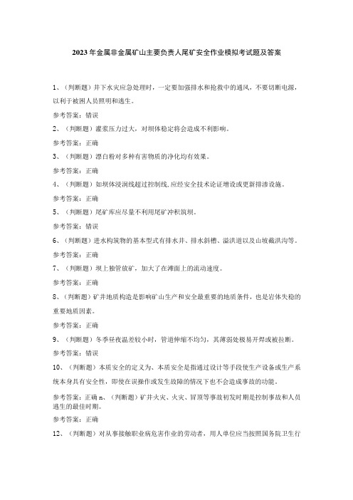 2023年金属非金属矿山主要负责人尾矿安全作业模拟考试题及答案