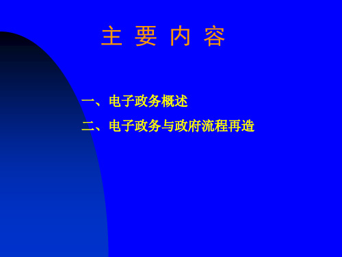 广东海洋大学,行政组织学复习资料,第九、十章  电子政务与政府流程再造