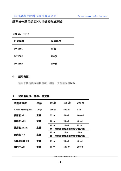 新型植物基因组DNA快速提取试剂盒操作方法及步骤说明书