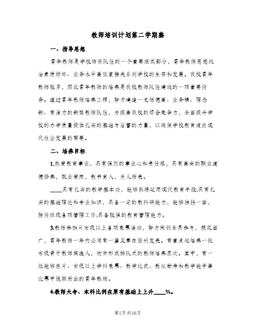 教师培训计划第二学期整（五篇）