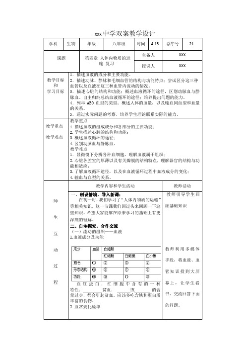 第四章 人体内物质的运输 复习教案