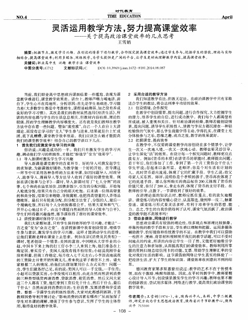 灵活运用教学方法,努力提高课堂效率--关于提高政治课堂效率的几点思考