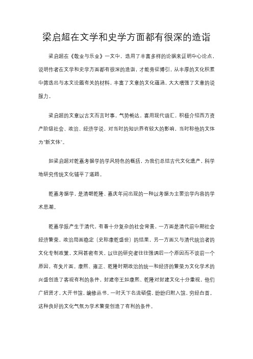 梁启超在文学和史学方面都有很深的造诣