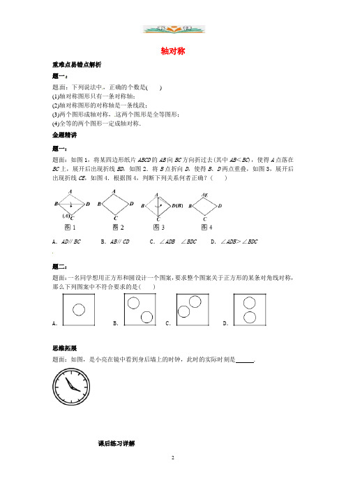 苏科版数学八年级上册《轴对称》课后练习一.doc