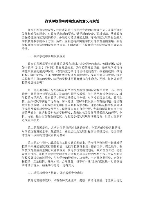 浅谈学校的可持续发展的意义与规划