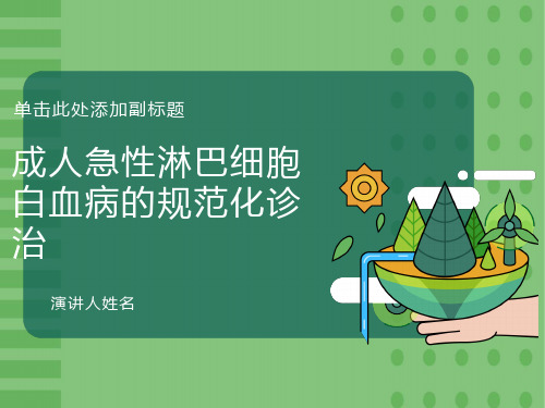 成人急性淋巴细胞白血病的规范化治疗