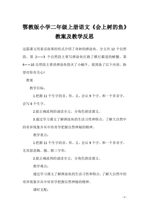 鄂教版小学二年级上册语文《会上树的鱼》教案及教学反思