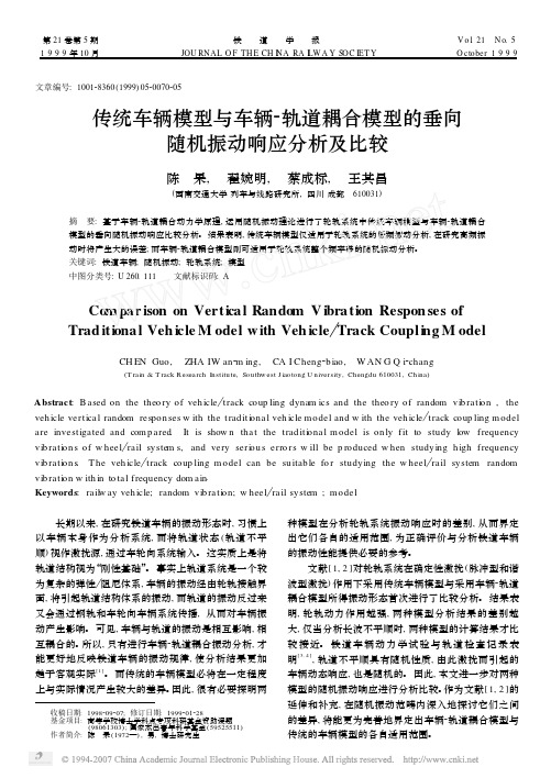 传统车辆模型与车辆2轨道耦合模型的垂向 随机振动响应分 …