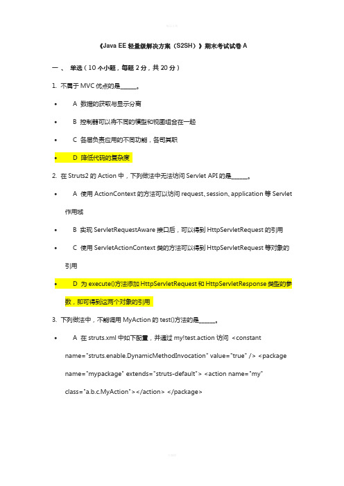 Java-EE轻量级解决方案S2SH试卷A和标准答案1
