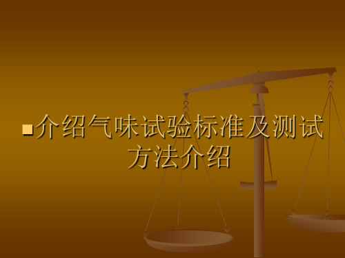 板材气味试验标准及测试方法介绍