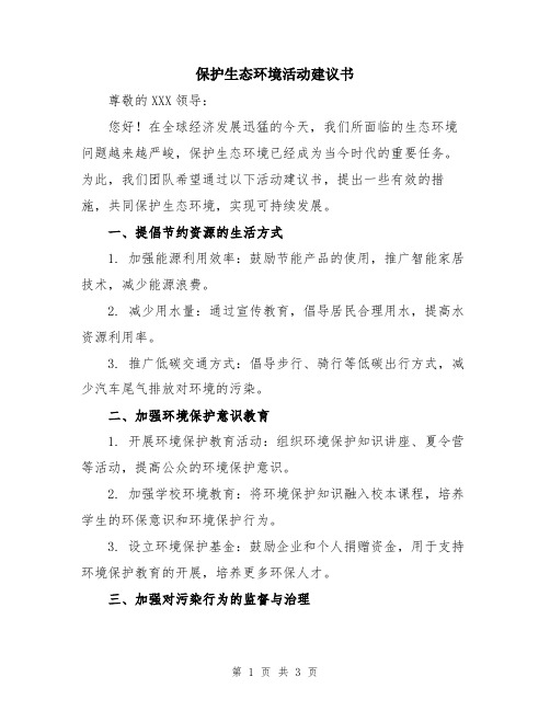 保护生态环境活动建议书